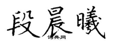 丁謙段晨曦楷書個性簽名怎么寫