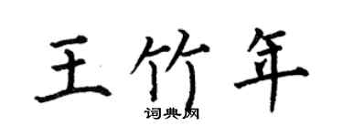 何伯昌王竹年楷書個性簽名怎么寫