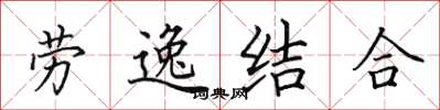 田英章勞逸結合楷書怎么寫