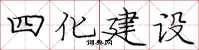 龐中華四化建設楷書怎么寫