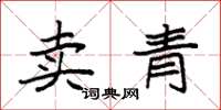 袁強賣青楷書怎么寫