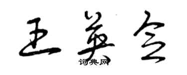 曾慶福王英念草書個性簽名怎么寫