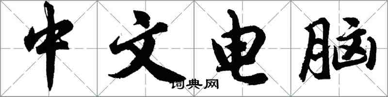 胡問遂中文電腦行書怎么寫