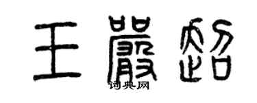 曾慶福王嚴超篆書個性簽名怎么寫