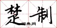 周炳元楚制楷書怎么寫