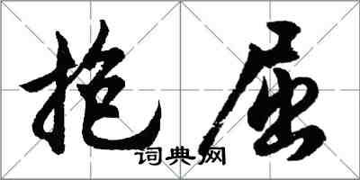 胡問遂抱屈行書怎么寫