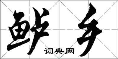 胡問遂鱸鄉行書怎么寫