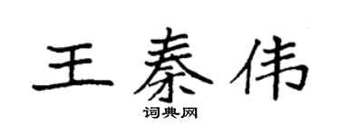 袁強王秦偉楷書個性簽名怎么寫