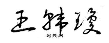 曾慶福王韓瓊草書個性簽名怎么寫