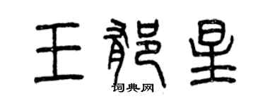 曾慶福王郁星篆書個性簽名怎么寫