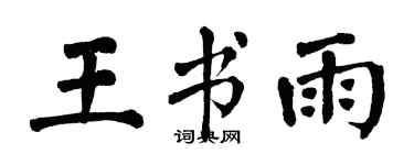 翁闓運王書雨楷書個性簽名怎么寫
