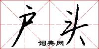 戶曹參軍的意思_戶曹參軍的解釋_國語詞典