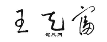 駱恆光王天富草書個性簽名怎么寫