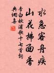 人生一世,草長一春。 詩詞名句