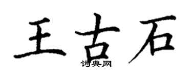 丁謙王古石楷書個性簽名怎么寫