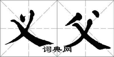 翁闓運義父楷書怎么寫