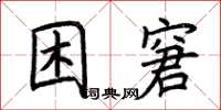 荊霄鵬困窘楷書怎么寫