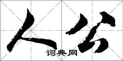 胡問遂人公行書怎么寫