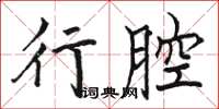 駱恆光行腔楷書怎么寫