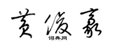 梁錦英黃俊豪草書個性簽名怎么寫