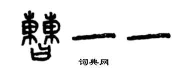 曾慶福曹一一篆書個性簽名怎么寫