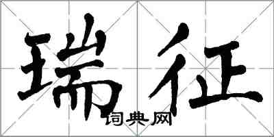 翁闓運瑞徵楷書怎么寫