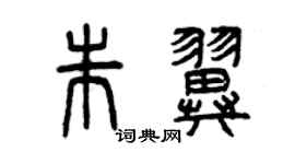 曾慶福朱翼篆書個性簽名怎么寫
