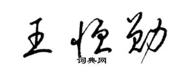 梁錦英王恆勛草書個性簽名怎么寫