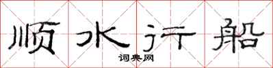 范連陞順水行船隸書怎么寫