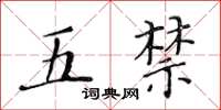 黃華生五禁楷書怎么寫
