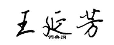 王正良王延芳行書個性簽名怎么寫