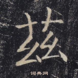 褚遂良雁塔聖教序中茲的寫法