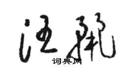 駱恆光汪麗草書個性簽名怎么寫
