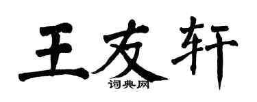 翁闓運王友軒楷書個性簽名怎么寫