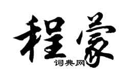 胡問遂程蒙行書個性簽名怎么寫
