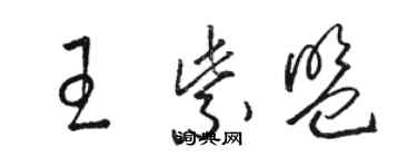 駱恆光王紫盟草書個性簽名怎么寫