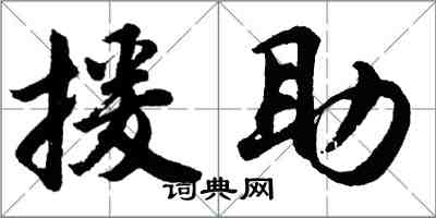 胡問遂援助行書怎么寫