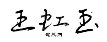 曾慶福王虹玉草書個性簽名怎么寫