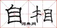 駱恆光自相隸書怎么寫