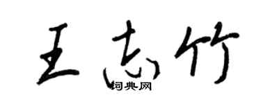 王正良王志竹行書個性簽名怎么寫