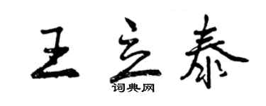 曾慶福王立泰行書個性簽名怎么寫