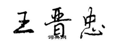 曾慶福王晉忠行書個性簽名怎么寫