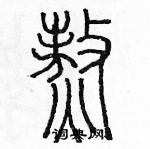 余巨力寫的硬筆篆書熬