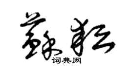 曾慶福蘇耘草書個性簽名怎么寫