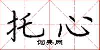荊霄鵬托心楷書怎么寫