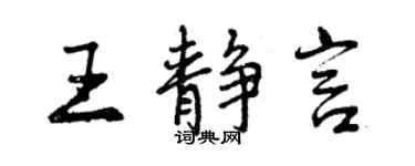 曾慶福王靜言行書個性簽名怎么寫