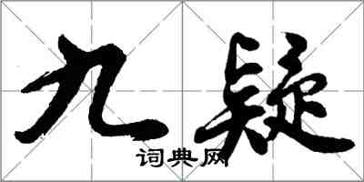 胡問遂九疑行書怎么寫