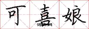 荊霄鵬可喜娘楷書怎么寫