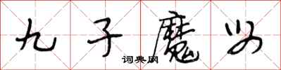 段相林九子魔母行書怎么寫