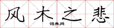 袁強風木之悲楷書怎么寫
